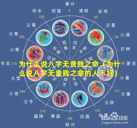 为什么说八字无贵贱之命（为什么说八字无贵贱之命的人不好）