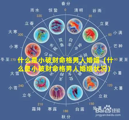 什么是小破财命格男人婚姻（什么是小破财命格男人婚姻状况）