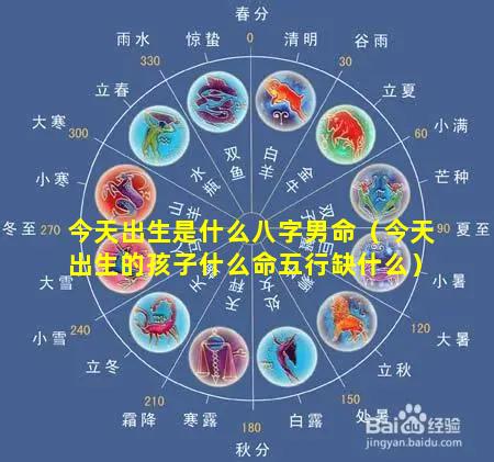 今天出生是什么八字男命（今天出生的孩子什么命五行缺什么）