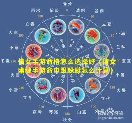 倩女手游命格怎么选择好（倩女幽魂手游命中跟躲避怎么计算）