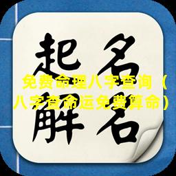 免费命理八字查询（八字查命运免费算命）