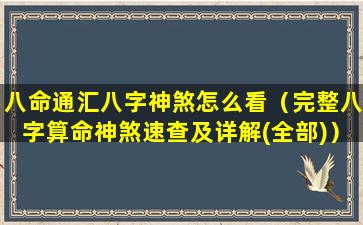八命通汇八字神煞怎么看（完整八字算命神煞速查及详解(全部)）