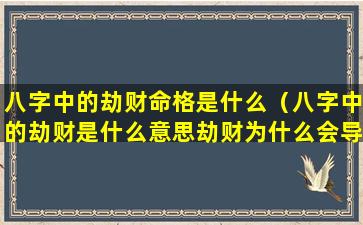 八字中的劫财命格是什么（八字中的劫财是什么意思劫财为什么会导致破财）