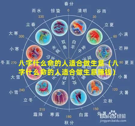八字什么命的人适合做生意（八字什么命的人适合做生意赚钱）