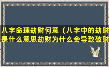 八字命理劫财何意（八字中的劫财是什么意思劫财为什么会导致破财）