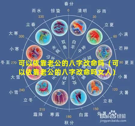 可以依靠老公的八字改命吗（可以依靠老公的八字改命吗女人）