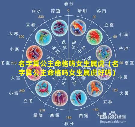 名字算公主命格吗女生属虎（名字算公主命格吗女生属虎好吗）