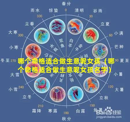 哪个命格适合做生意呢女孩（哪个命格适合做生意呢女孩名字）