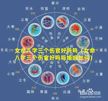 女命八字三个伤官好吗吗（女命八字三个伤官好吗吗婚姻如何）