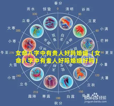 女命八字中有贵人好吗婚姻（女命八字中有贵人好吗婚姻好吗）