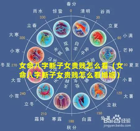 女命八字断子女贵贱怎么看（女命八字断子女贵贱怎么看婚姻）