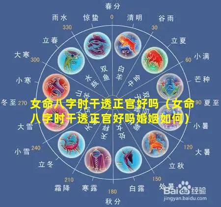 女命八字时干透正官好吗（女命八字时干透正官好吗婚姻如何）