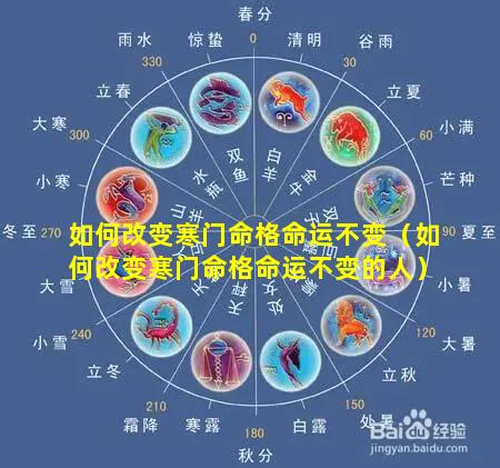 如何改变寒门命格命运不变（如何改变寒门命格命运不变的人）
