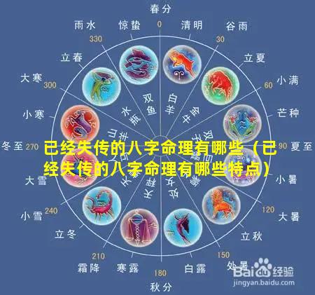 已经失传的八字命理有哪些（已经失传的八字命理有哪些特点）