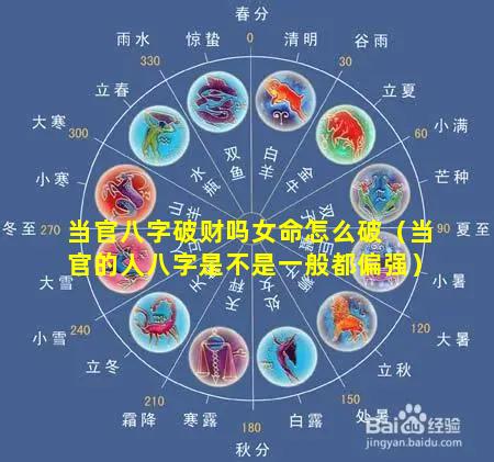 当官八字破财吗女命怎么破（当官的人八字是不是一般都偏强）