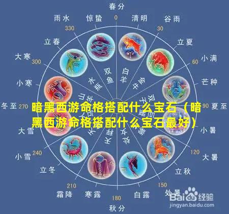 暗黑西游命格搭配什么宝石（暗黑西游命格搭配什么宝石最好）