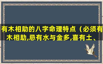 有木相助的八字命理特点（必须有木相助,忌有水与金多,喜有土、水、木）