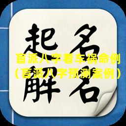 盲派八字看车祸命例（盲派八字预测案例）