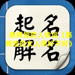 胳膊短的人命运（胳膊短的女人命好不好）