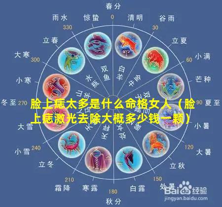 脸上痣太多是什么命格女人（脸上痣激光去除大概多少钱一颗）