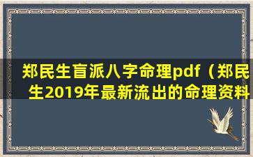 郑民生盲派八字命理pdf（郑民生2019年最新流出的命理资料合集）