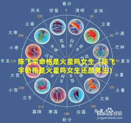 陈飞宇命格是火星吗女生（陈飞宇命格是火星吗女生还是男生）