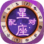 星座