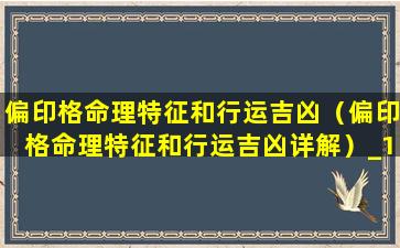 偏印格命理特征和行运吉凶(偏印格命理特征和行运吉凶详解)-测友网