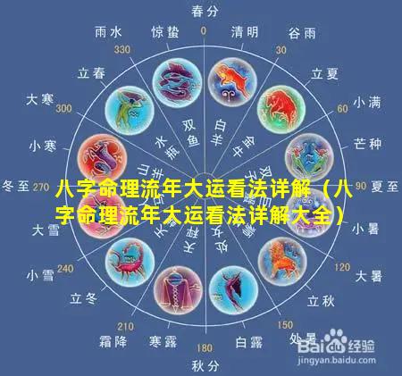 八字命理流年大运看法详解(八字命理流年大运看法详解大全)-测友网