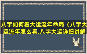 八字如何看大运流年命局(八字大运流年怎么看,八字大运详细讲解)-测友网