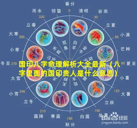国印八字命理解析大全最新(八字里面的国印贵人是什么意思)-测友网