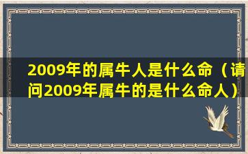 2009年的属牛人是什么命（请问2009年属牛的是什么命人）