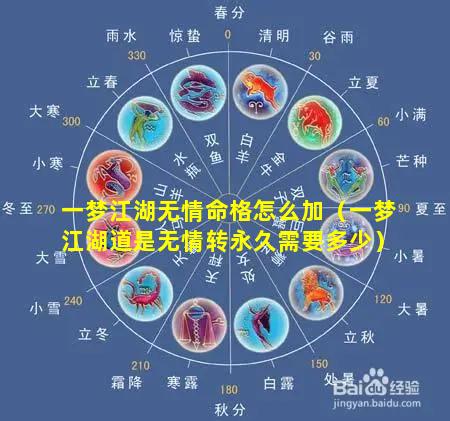 一梦江湖无情命格怎么加（一梦江湖道是无情转永久需要多少）