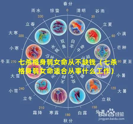 七杀格身弱女命从不缺钱（七杀格身弱女命适合从事什么工作）