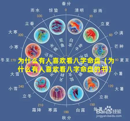 为什么有人喜欢看八字命盘（为什么有人喜欢看八字命盘的书）