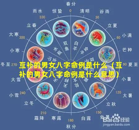 互补的男女八字命例是什么（互补的男女八字命例是什么意思）