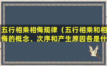 五行相乘相侮规律（五行相乘和相侮的概念、次序和产生原因各是什么）