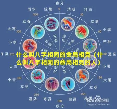 什么叫八字相同的命局相克（什么叫八字相同的命局相克的人）