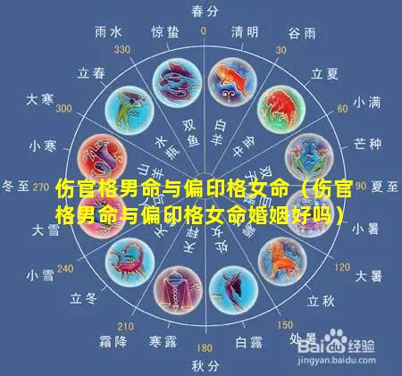 伤官格男命与偏印格女命（伤官格男命与偏印格女命婚姻好吗）