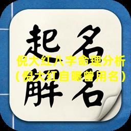 倪大红八字命理分析（倪大红自曝曾用名）