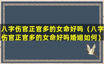 八字伤官正官多的女命好吗（八字伤官正官多的女命好吗婚姻如何）