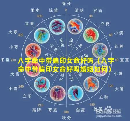 八字命中带偏印女命好吗（八字命中带偏印女命好吗婚姻如何）