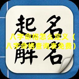 八字命格怎么定义（八字命格查询表免费）