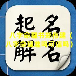 八字命理书郑伟建（八字命理准吗可信吗）