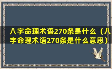 八字命理术语270条是什么（八字命理术语270条是什么意思）