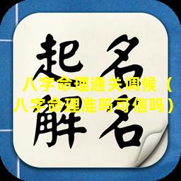 八字命理通关调候（八字命理准吗可信吗）