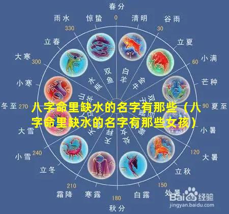 八字命里缺水的名字有那些（八字命里缺水的名字有那些女孩）