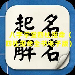 八字学堂四柱推命（四柱推命全书电子版）