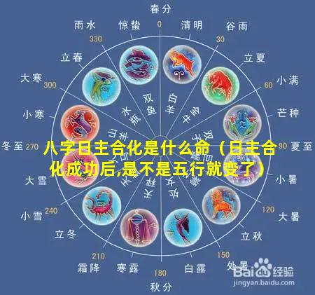 八字日主合化是什么命（日主合化成功后,是不是五行就变了）