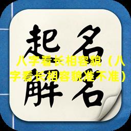 八字看长相容貌（八字看长相容貌准不准）